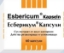 ЕСБЕРИКУМ  60  капс.  ESBERICUM 